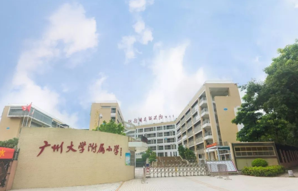 广州大学附属小学